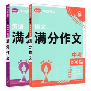 2027理想树中考解题有法语文英语满分作文英语模拟范文200篇杨文彬作文审题破题写作技巧素材初中一二三七八九辅导讲全解