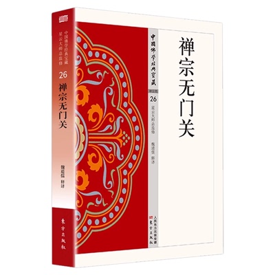 禅宗无门关正版原著无删减原文注释译文白话文 中国佛学经典宝典 一部拈提公案的重要禅籍 无障碍阅读 佛教经典入门畅销书籍排行榜