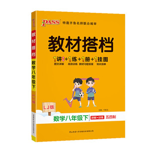 五四制鲁教版2026春初中教材搭档八年级数学鲁教版下册教材同步讲解训练含教材习题答案pass绿卡初三基础知识手册辅导书课堂笔记
