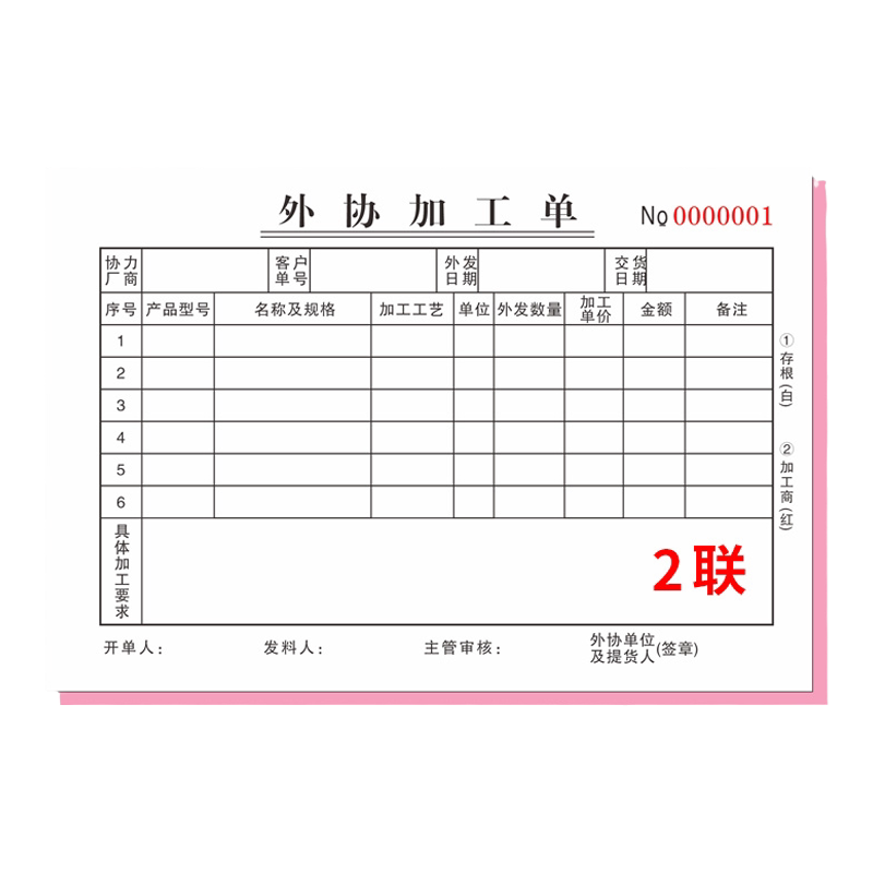 外协加工本二连委托机械三联收据