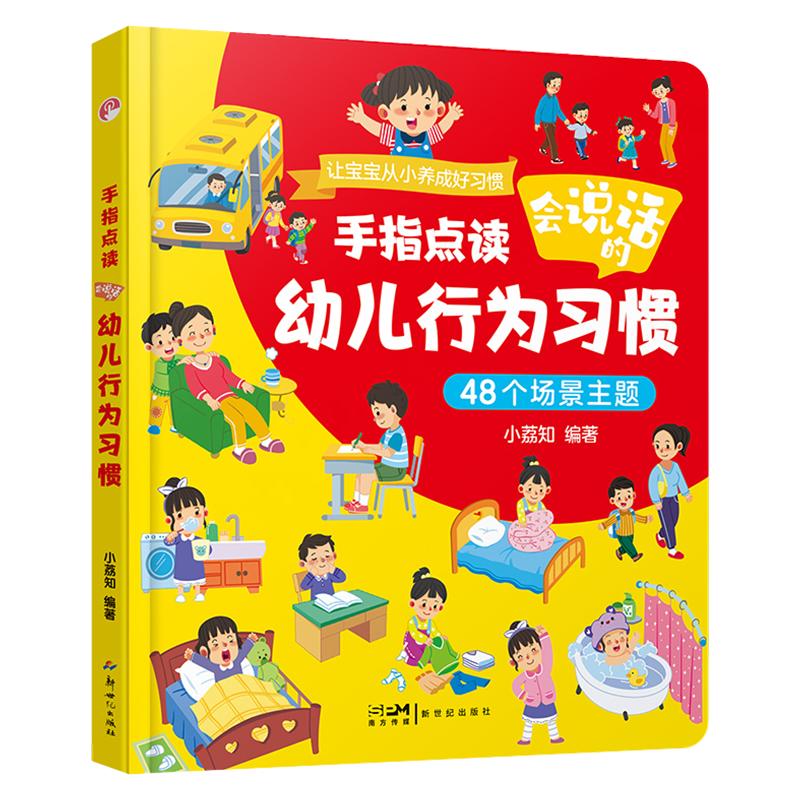 【官方正版】幼儿行为习惯手指点读发声书适合0-6岁培养宝宝好习惯指点读发声书幼儿启蒙认知早教书本书籍儿童行为养成抖音同款