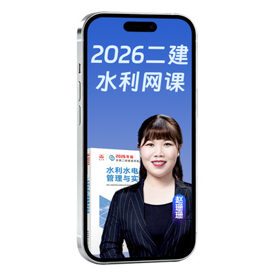 环球网校2026二级建造师网课水利水电赵珊珊二建教材真题视频课件