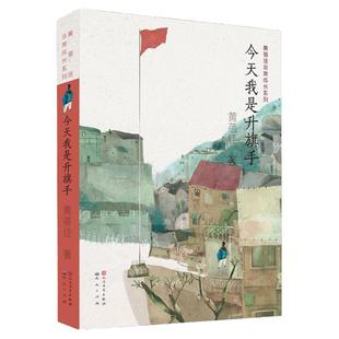 我是升旗手 精装硬壳 黄蓓佳倾情小说系列 青少年小学生课外阅读书籍8-9-10-12-15岁三四五六年级读物少儿文学  青少年阅读书籍