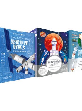火箭导弹空间站全景立体3册繁星