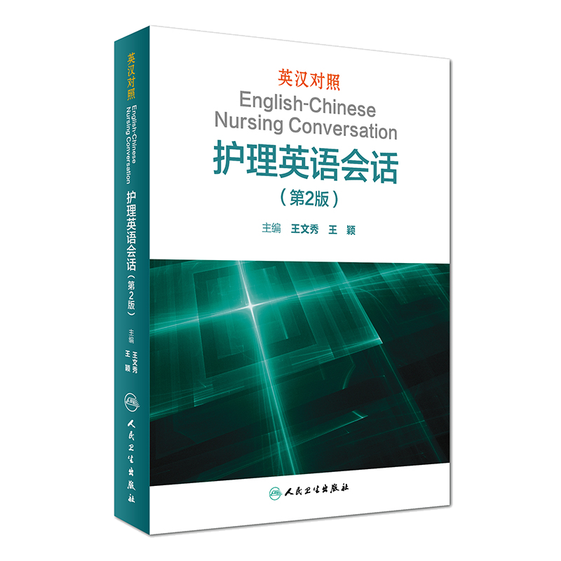 英汉对照护理英语会话(第2二版)王文秀临床医学英语翻译书籍医学英语词汇搭医学考博士英语剑桥医学英语口语教材学习手册
