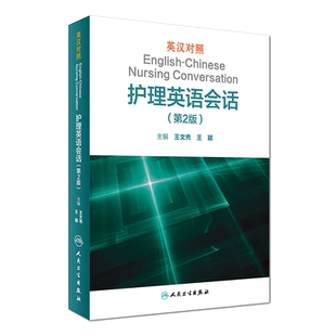 英汉对照护理英语会话（第2二版）王文秀临床医学英语翻译书籍医学英语词汇搭医学考博士英语剑桥医学英语口语教材学习手册