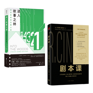 正版包邮 剧本课+进入故事之林 编剧导演作家自媒体人绿宝书 英国王牌剧集制作人奥斯卡获奖导演指导你成为讲故事大师 写作工具书