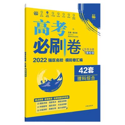 2024版高考刷卷42套理综卷 理想树67高考模拟试卷理科综合刷题高三一轮复习总资料 2023年各省市名校联考模拟试题汇编