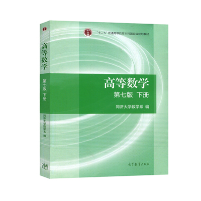 正版 高等数学 下册 同济第七版 高数教材 本科考研十二五教材 详细指南高等数学辅导书高数同济第七版同济大学数学系高等教育出版