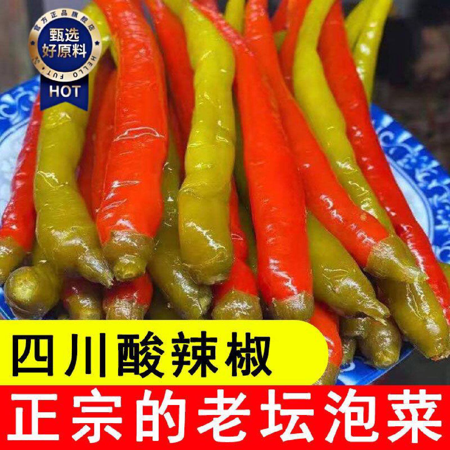 泡辣椒重庆泡椒正宗腌制辣椒酸辣泡椒泡菜不辣正宗农家新鲜泡海椒