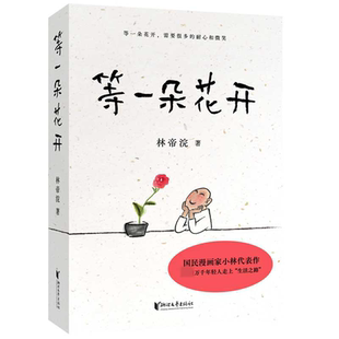 等一朵花开 林帝浣 国民漫画小林代表作 人人夸赞的逗趣治愈图文每个人都以自己的方式让梦想之花绽放 现当代文学畅销书正版包邮