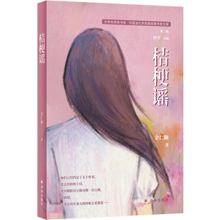 桔梗谣 文学共同体书系中国当代多民族 经典作家文库第二辑 骏马奖得主朝鲜族作家金仁顺短篇小说精选集 写尽未曾言明的爱与告别