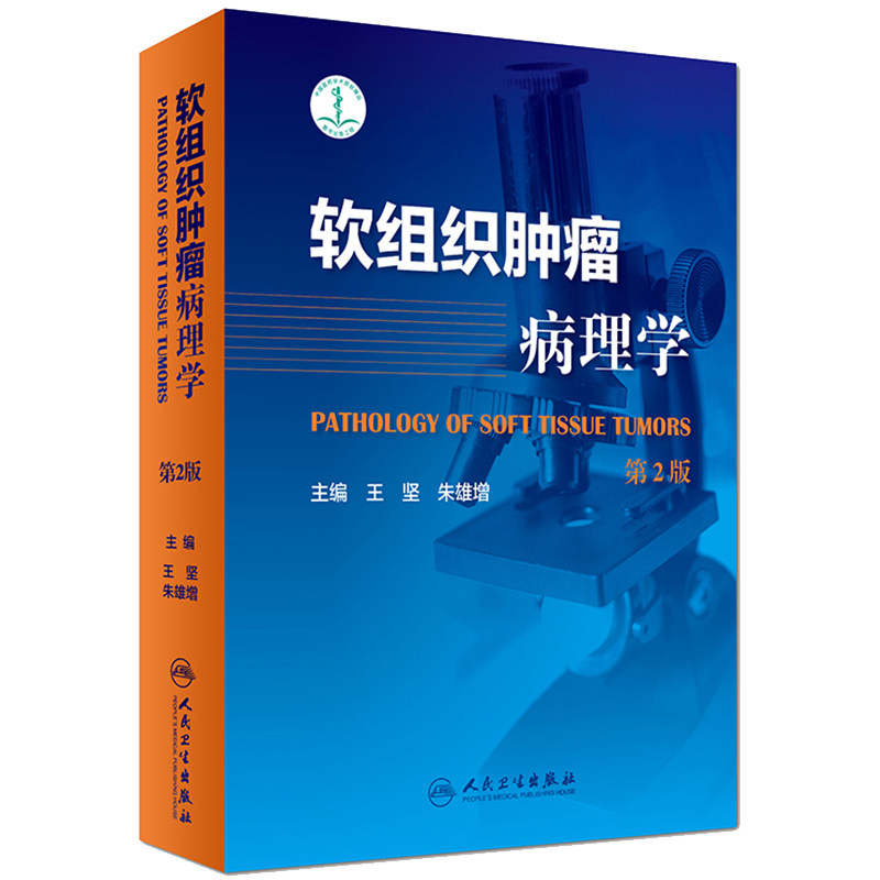 软组织肿瘤病理学第2版王坚朱雄增肿瘤医学临床案例教程图谱假肉瘤性病变放射治疗临床鉴别诊断人民卫生出版社内科外科病理影像学