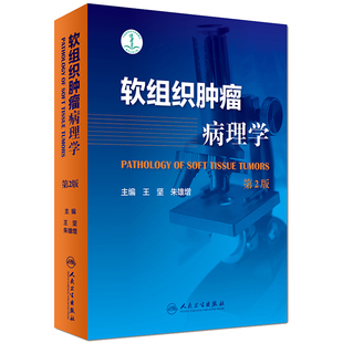 软组织肿瘤病理学第2版王坚朱雄增肿瘤医学临床案例教程图谱假肉瘤性病变放射治疗临床鉴别诊断人民卫生出版社内科外科病理影像学