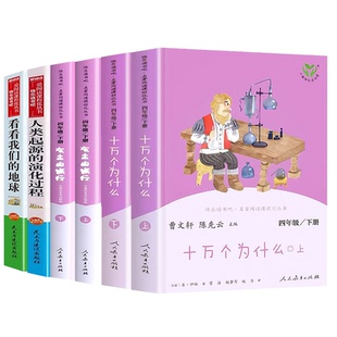四年级下册书快乐读书吧十万个为什么米伊林必读人民教育出版社灰尘的旅行高士其看看我们的地球李四光著人类起源的演化过程