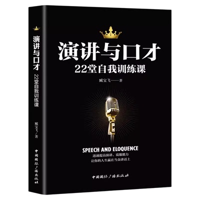 演讲与口才22堂自我训练课正版 语言表达能力训练书籍 逻辑说服高情商会说话的艺术当众演讲技巧口才速成全套书籍畅销书排行榜