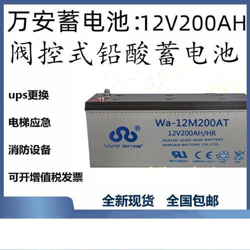 万安蓄电池Wa12M200AT12V200AH现货供应消防照明UPS电源配套