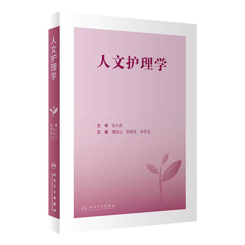 人卫护理学人文著作包邮正版