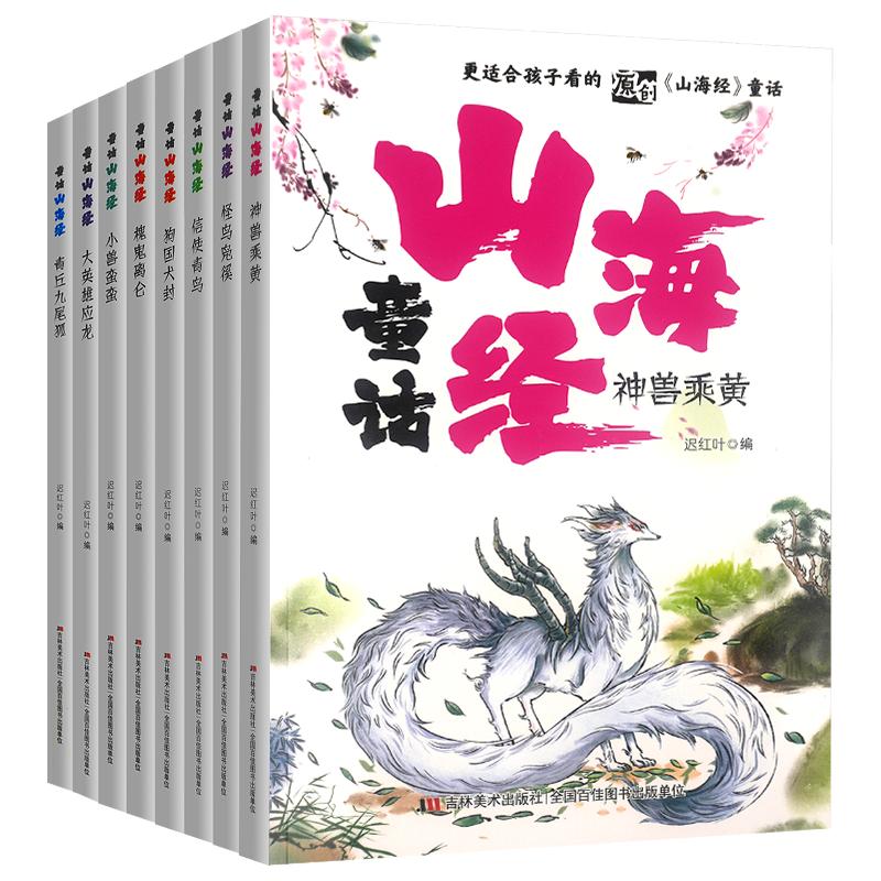 更适合孩子看的原创童话山海经全套八册精美插图大字注音版故事内容精彩丰富多姿多彩的神话世界3到9岁幼儿园小学年级孩童阅读书籍