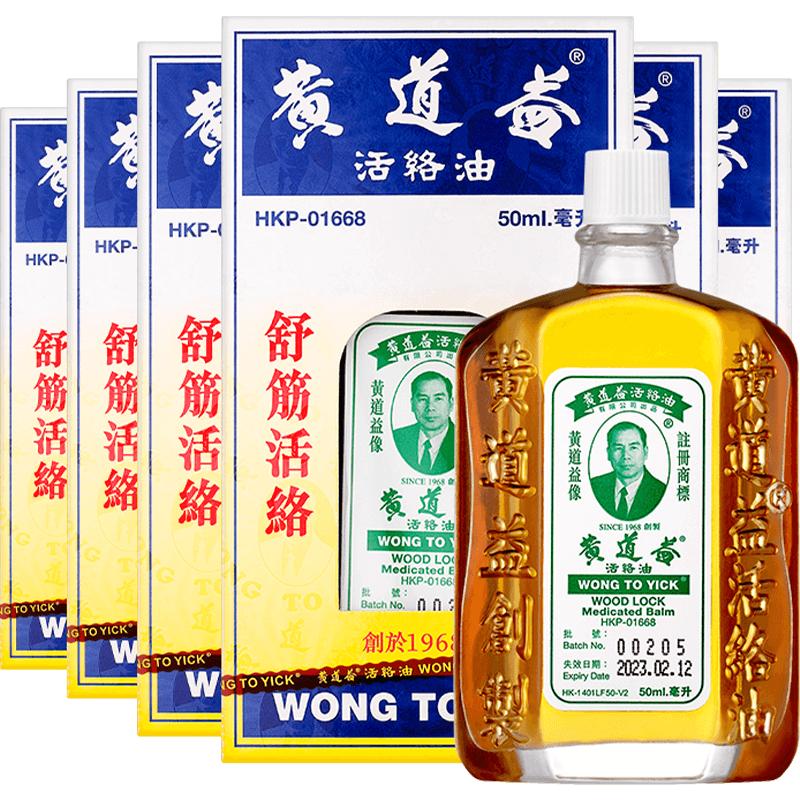 【自营】黄道益活络油跌打损伤活血化瘀外用止痛经络香港50ml*6件