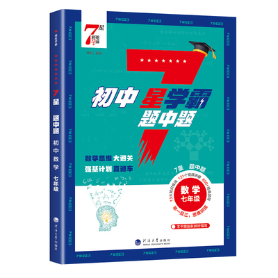 经纶初中数学七星学霸题中题
