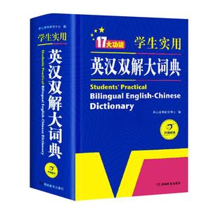 当当网】2025正版学生实用英汉双解大词典(大开本双色版)小学初中高中大学生汉英互译汉译英英语词典字典中小学初阶中高阶牛津2026