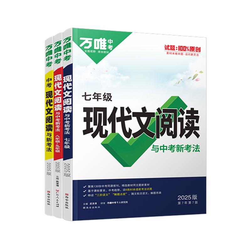 2027万唯中考现代文言文阅读