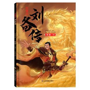 【刘备传】2026年内蒙古北京少年讲书人第十一季 小学6六年级阅读书目 三国志刘备传 张睿著 刘备生平梳理及推测 山东教育出版社