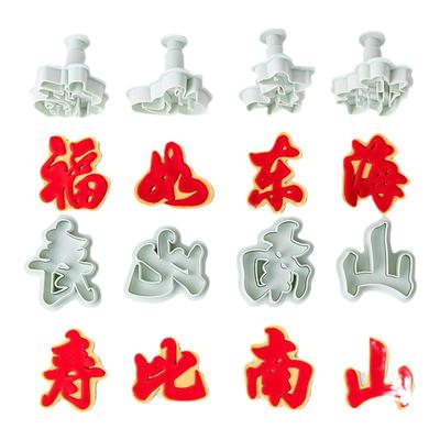 翻糖模具蛋糕装饰祝寿福如东海寿比南山塑料弹簧压模切模烘焙工具