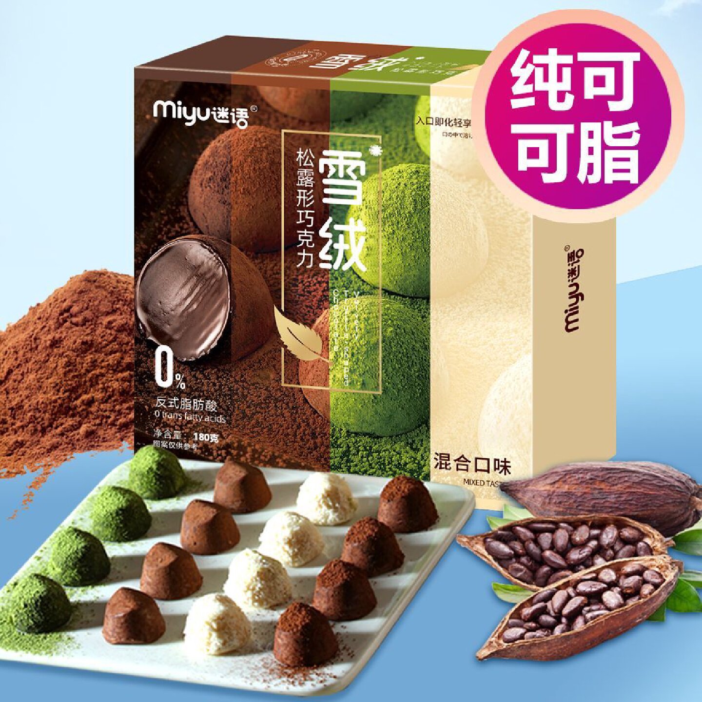 纯可可脂迷语松露形巧克力180g黑巧抹茶味小零食礼物学生食品