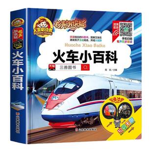 【有声朗读】火车小百科注音版儿童读物故事书一二年级阅读课外书必读小学版读书推荐带拼音的幼儿园科普绘本亲子共读启蒙早教书本