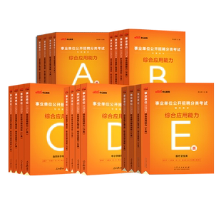 贵州事业编历年真题a类b类c类d类e中公2026贵州省事业单位考试资料联考职业能力倾向测验和综合应用能力教材综合管理医疗卫生职测
