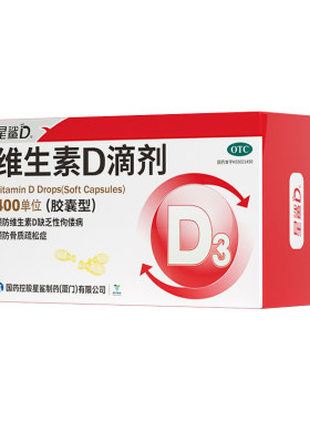 [星鲨]维生素D滴剂400IU*72粒/盒