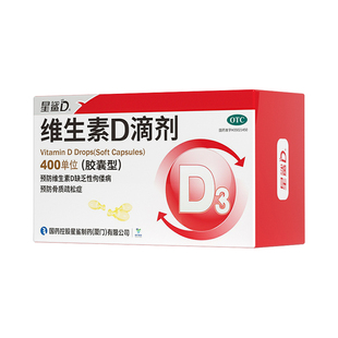 星鲨维生素D3滴剂72粒促钙吸收骨质疏松缺钙宝宝儿童vd胶囊
