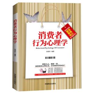 正版 消费者行为心理学 把任何东西卖给任何人 销售心理学 销售圣经 互联网络 微信营销推广市场营销广告营销 销售技巧
