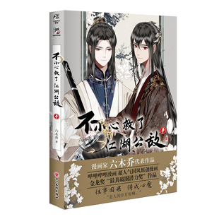 现货【前40名亲签+店铺特典+Q版印签(本本都有)+随书赠品】不小心救了江湖公敌漫画4第4册六木乔著一不原创动漫国漫书 天闻角川