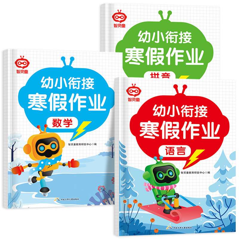 幼小衔接寒假作业全套3册学前班