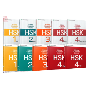赠ppt课件及答案HSk标准教程学生用书+教师用书1-2-3-4 hsk standard course新汉语水平考试 汉语等级考试 hsk123孔子学院教材正版
