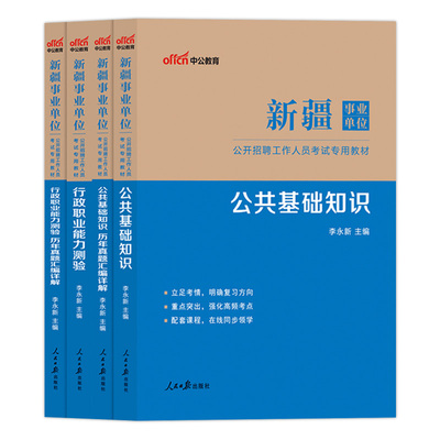 中公新疆事业编考试资料2025年新疆事业单位用书综合能力测试卷公共基础知识职业能力倾向测验职测教材历年真题库兵团编制联考