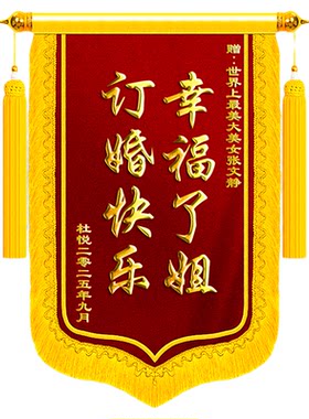 锦旗订婚送闺蜜定制定做