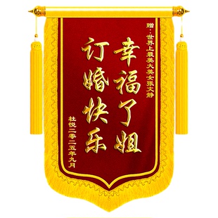 【武汉次日达】锦旗订婚送闺蜜定制定做赠新婚夫妇好姐妹兄弟朋友挚友高档创意纪念日蜜月礼物旌旗订做服务