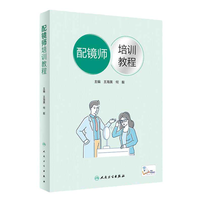 配镜师培训教程人民卫生出版社