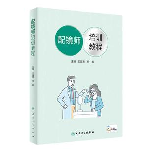 配镜师培训教程 王海英 验光师配镜眼镜镜片配制验光技术操作流程ok镜视光学知识恢复眼睛视力眼视光技术人民卫生出版社眼科书籍