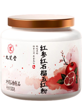 九芝堂红参红石榴五红粉气血足好气色补女性调理易吸收不上火