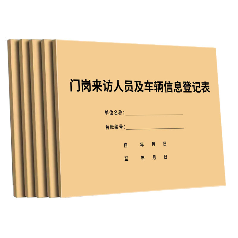 【小区门岗】人员车辆信息登记表