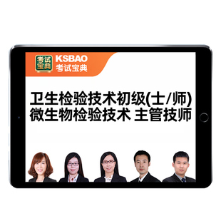 微生物卫生检验技术士师初级中级职称主管技师考试宝典真题库课程