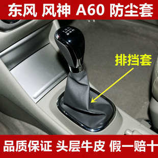 东风风神A60手动挡排挡套档把a60罩套换档套变速杆挂挡防尘套档位