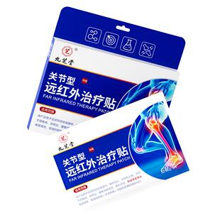 九芝堂远红外理疗贴治疗风湿性关节炎膝盖疼痛腿酸疼膏药贴热敷贴