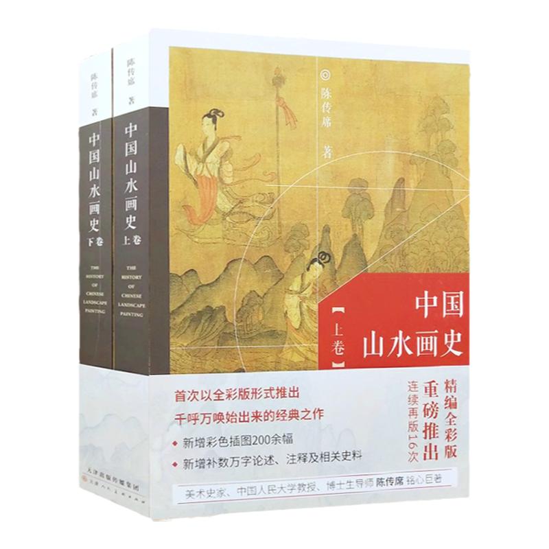 中国山水画史全2册 陈传席 大中学美术院校绘画专业教材教程 中国画文艺复兴写意山水画发展史绘画美术艺术史理论学术研究书籍
