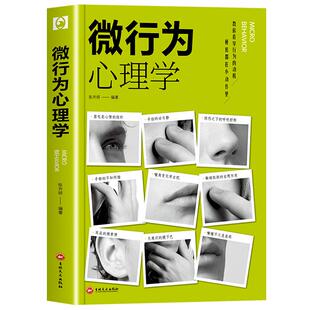 微行为心理学微表情心理学正版书籍心理学基础入门人际交往生活读心术沟通技巧认知人性人际关系社会交际心理学入门畅销书籍